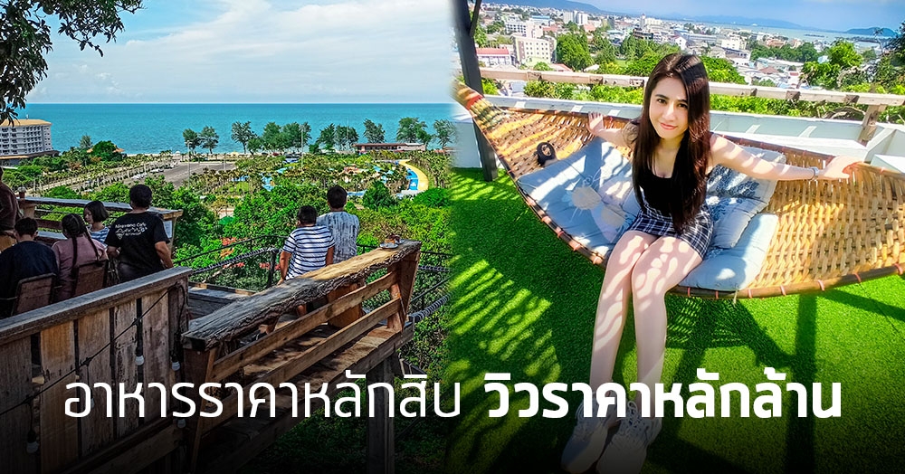 ‘นิรวาณ คาเฟ่’ วิวดี 360 องศา มาสงขลาต้องห้ามพลาด