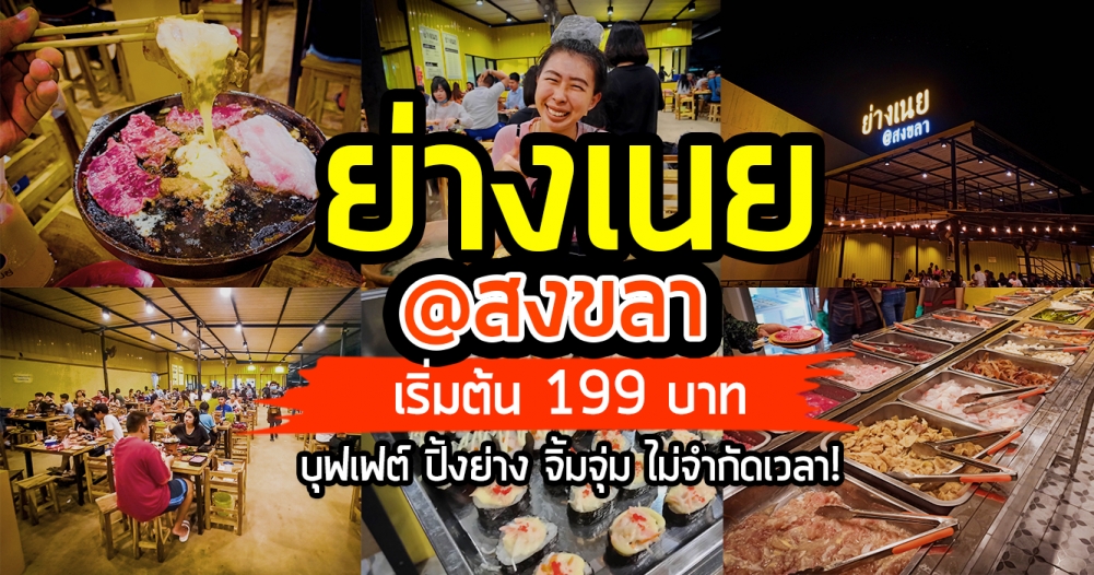 ย่างเนย @สงขลา บุปเฟต์ ปิ้งย่าง-จิ้มจุ่ม ไม่จำกัดเวลา!