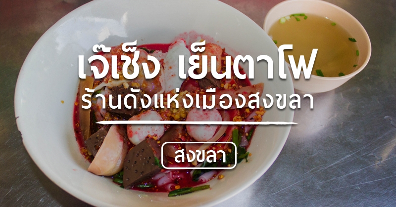 ก๋วยเตี๋ยวเจ๊เช็ง เย็นตาโฟ ร้านดังแห่งเมืองสงขลา