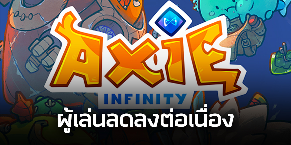 Axie Infinity ผู้เล่นลดลง! ล่าสุดเหลือ 6 แสนราย จากสูงสุด 2.7 ล้านราย