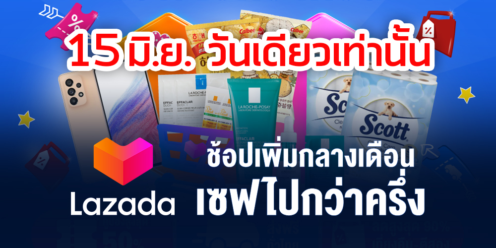 “ลาซาด้า“ ปล่อยโปรของถูกเพียบ! กลางเดือน มิ.ย.65 “MID MONTH SALE” ช้อปเพิ่มกลางเดือน เซฟไปกว่าครึ่ง
