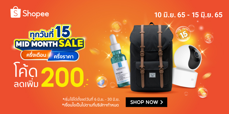 “ช้อปปี้” Mid Month Sale “ครึ่งเดือน ครึ่งราคา” โปรสินค้าลดราคากลางเดือน 15 มิ.ย.65